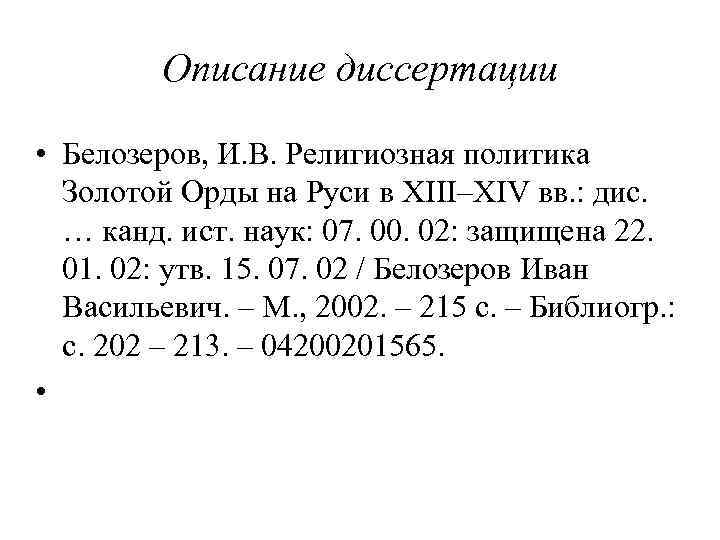 Описание диссертации • Белозеров, И. В. Религиозная политика Золотой Орды на Руси в XIII–XIV