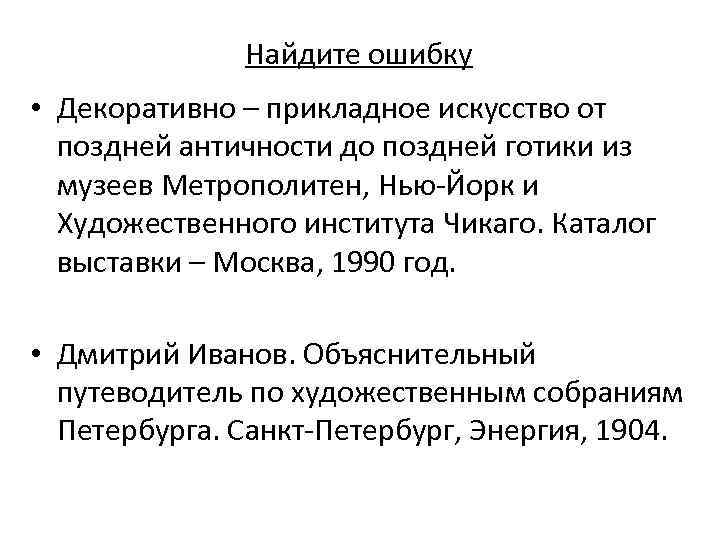 Найдите ошибку • Декоративно – прикладное искусство от поздней античности до поздней готики из