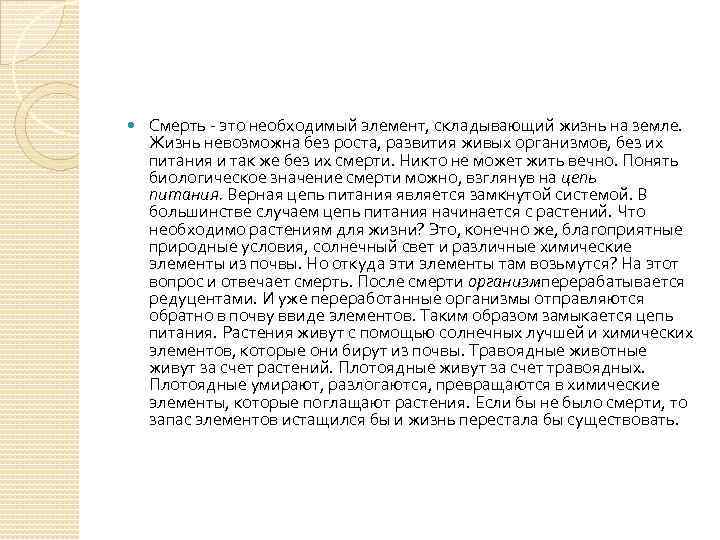  Смерть - это необходимый элемент, складывающий жизнь на земле. Жизнь невозможна без роста,