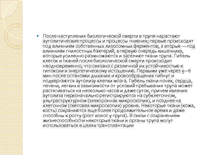  После наступления биологической смерти в трупе нарастают аутолитические процессы и процессы гниения; первые