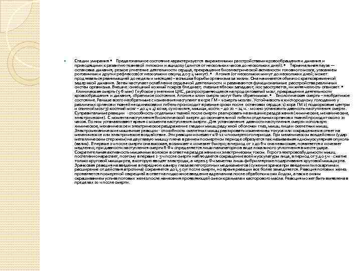  Стадии умирания • Предагональное состояние характеризуется выраженными расстройствами кровообращения и дыхания и приводящими