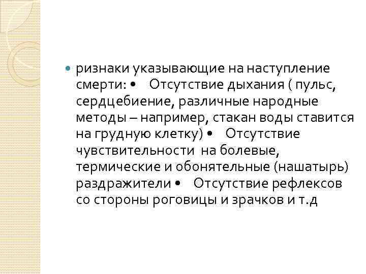  ризнаки указывающие на наступление смерти: • Отсутствие дыхания ( пульс, сердцебиение, различные народные