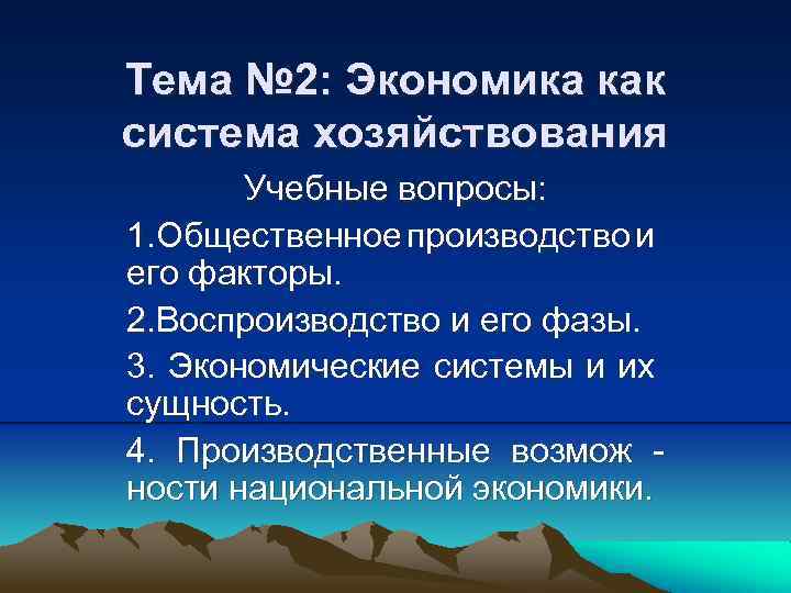 Тема № 2: Экономика как система хозяйствования Учебные вопросы: 1. Общественное производство и его