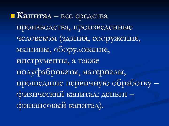 n Капитал – все средства производства, произведенные человеком (здания, сооружения, машины, оборудование, инструменты, а