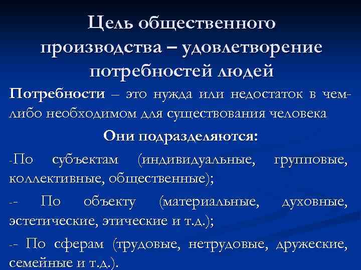 Цель общественного производства – удовлетворение потребностей людей Потребности – это нужда или недостаток в