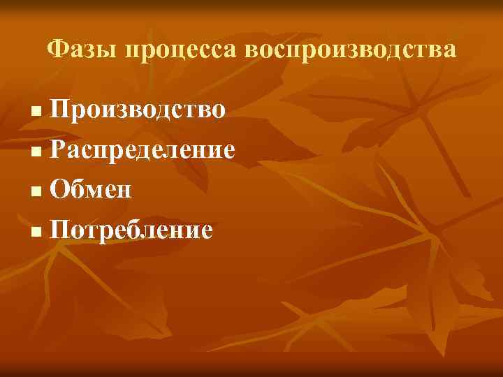 Фазы процесса воспроизводства Производство n Распределение n Обмен n Потребление n 