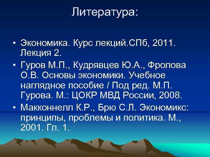 Литература: • Экономика. Курс лекций. СПб, 2011. Лекция 2. • Гуров М. П. ,