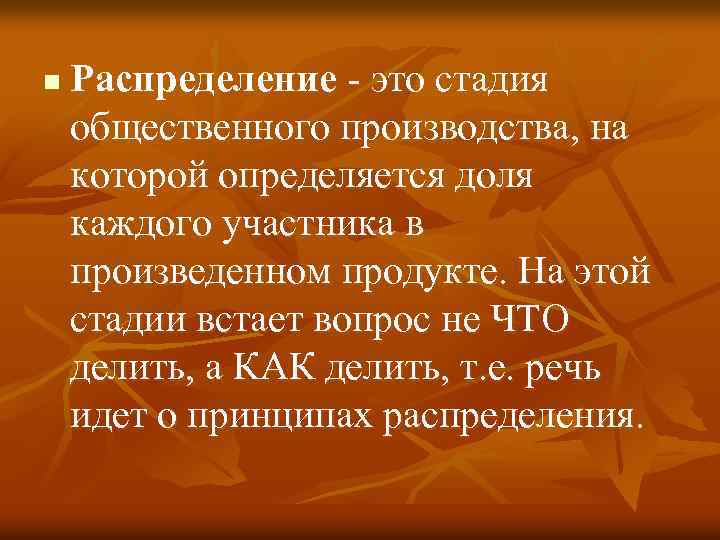 n Распределение - это стадия общественного производства, на которой определяется доля каждого участника в