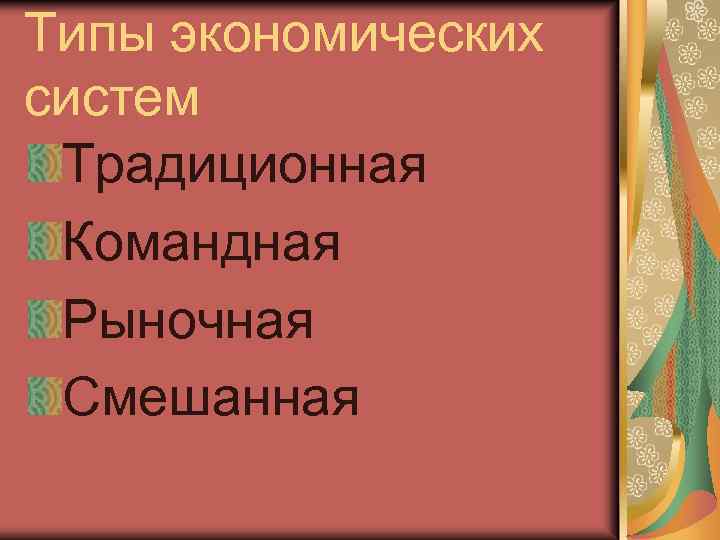 Типы экономических систем Традиционная Командная Рыночная Смешанная 