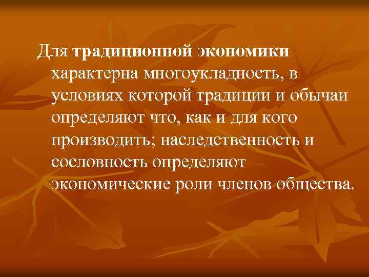 Для традиционной экономики характерна многоукладность, в условиях которой традиции и обычаи определяют что, как