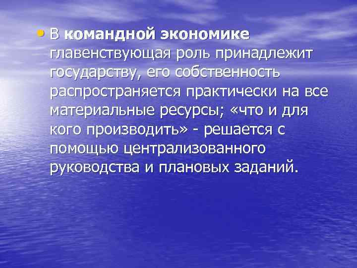 Собственность в командной экономике