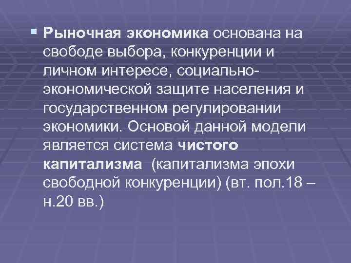 § Рыночная экономика основана на свободе выбора, конкуренции и личном интересе, социальноэкономической защите населения