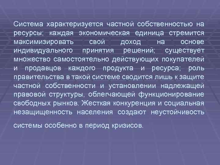 Система характеризуется частной собственностью на ресурсы; каждая экономическая единица стремится максимизировать свой доход на