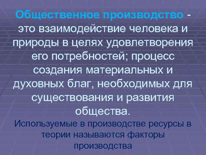 Общественное производство это взаимодействие человека и природы в целях удовлетворения его потребностей; процесс создания