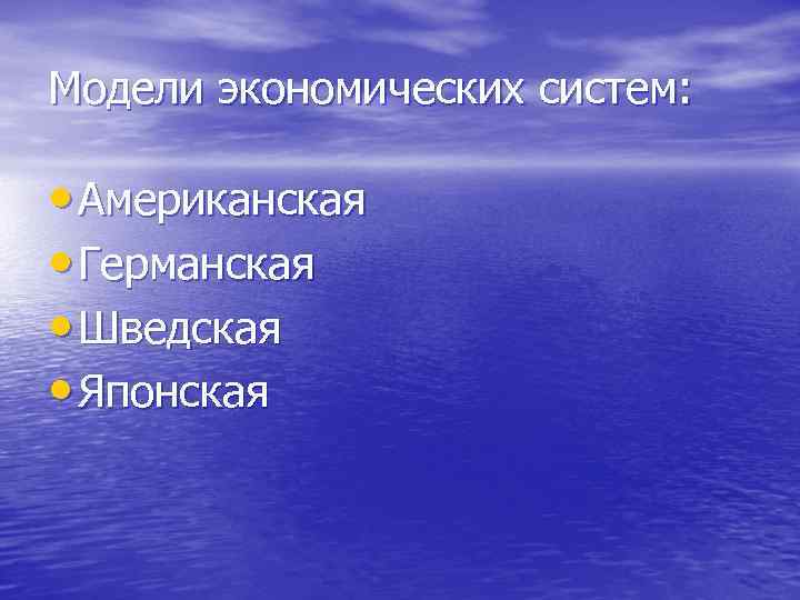 Модели экономических систем: • Американская • Германская • Шведская • Японская 