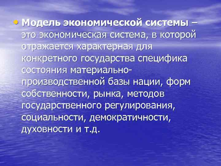  • Модель экономической системы – это экономическая система, в которой отражается характерная для