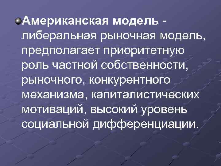 Американская модель либеральная рыночная модель, предполагает приоритетную роль частной собственности, рыночного, конкурентного механизма, капиталистических