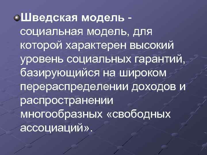 Шведская модель социальная модель, для которой характерен высокий уровень социальных гарантий, базирующийся на широком