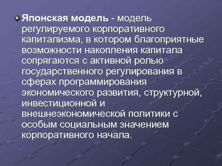 Японская модель - модель регулируемого корпоративного капитализма, в котором благоприятные возможности накопления капитала сопрягаются