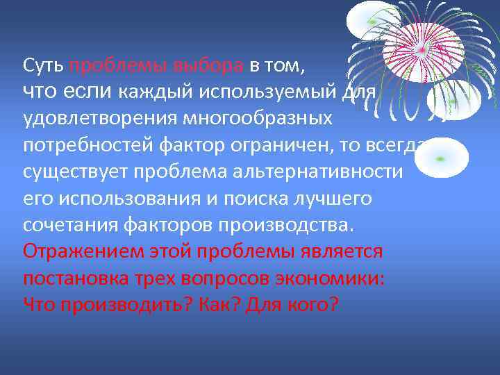 Суть проблемы выбора в том, что если каждый используемый для удовлетворения многообразных потребностей фактор