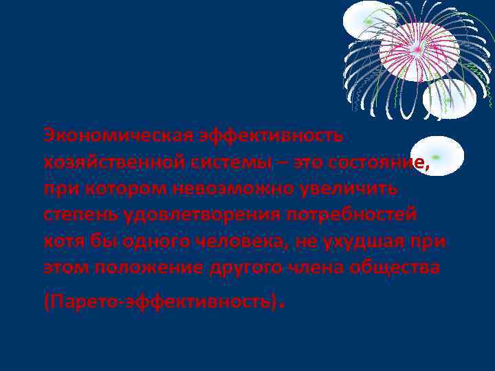 Экономическая эффективность хозяйственной системы – это состояние, при котором невозможно увеличить степень удовлетворения потребностей