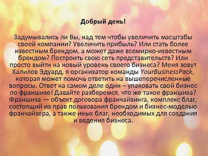 Добрый день! Задумывались ли Вы, над тем чтобы увеличить масштабы своей компании? Увеличить прибыль?