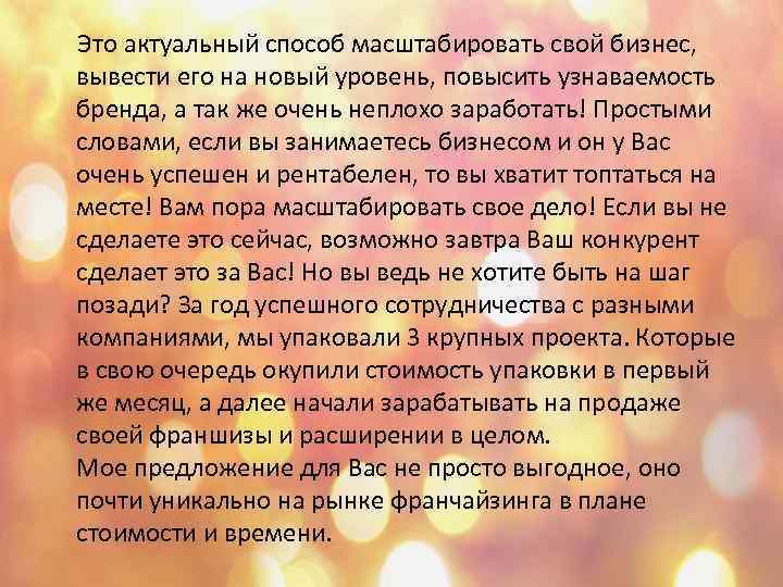 Это актуальный способ масштабировать свой бизнес, вывести его на новый уровень, повысить узнаваемость бренда,