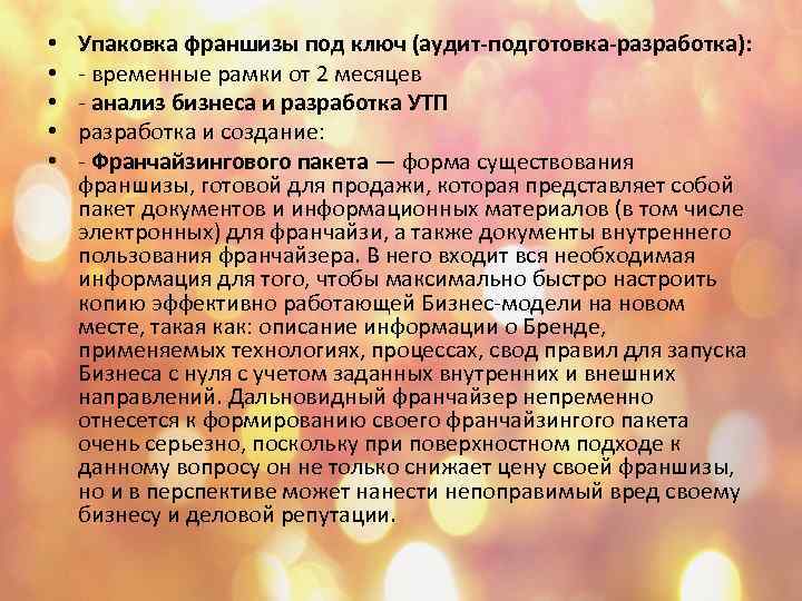  • • • Упаковка франшизы под ключ (аудит-подготовка-разработка): - временные рамки от 2