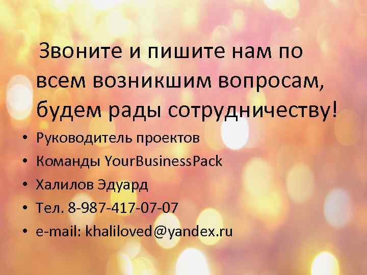 Звоните и пишите нам по всем возникшим вопросам, будем рады сотрудничеству! • • •