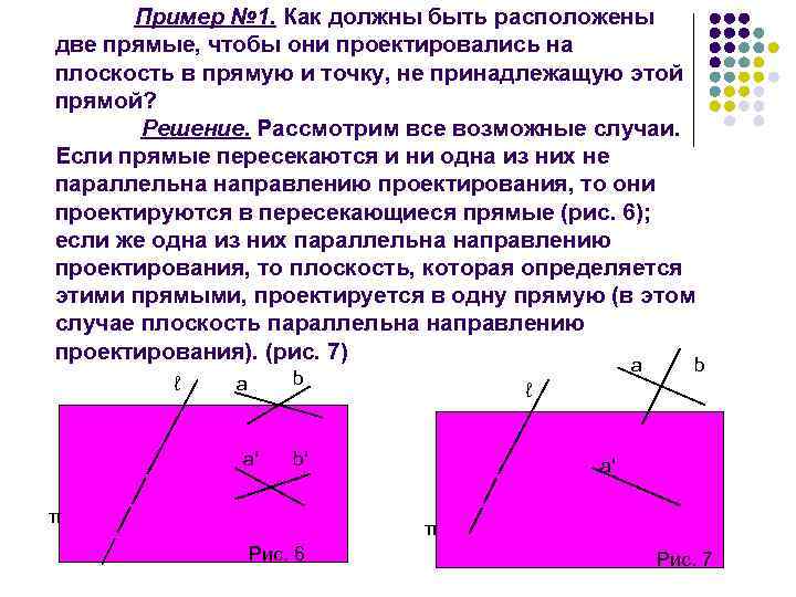 Будучи расположены. Как должны быть расположены две прямые чтобы они проектировались. Как должна быть расположена точка и прямая,чтобы они проектировались. Как могут быть расположены две прямые на плоскости. Как должна быть расположена.