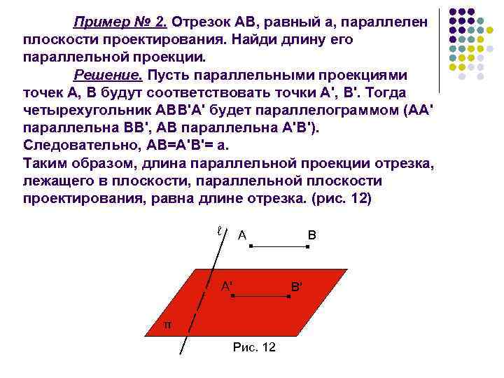 Пример № 2. Отрезок АВ, равный а, параллелен плоскости проектирования. Найди длину его параллельной