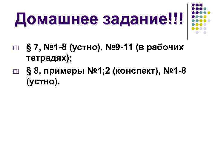 Домашнее задание!!! Ш Ш § 7, № 1 -8 (устно), № 9 -11 (в