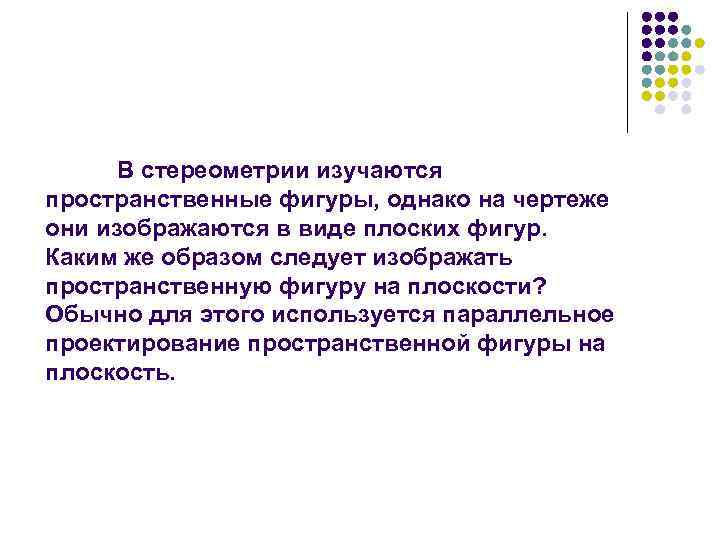 В стереометрии изучаются пространственные фигуры, однако на чертеже они изображаются в виде плоских фигур.