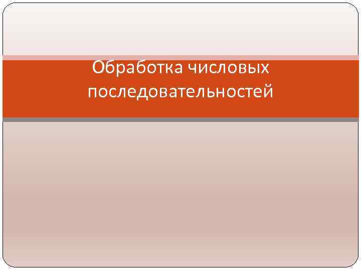 Обработка числовых последовательностей 