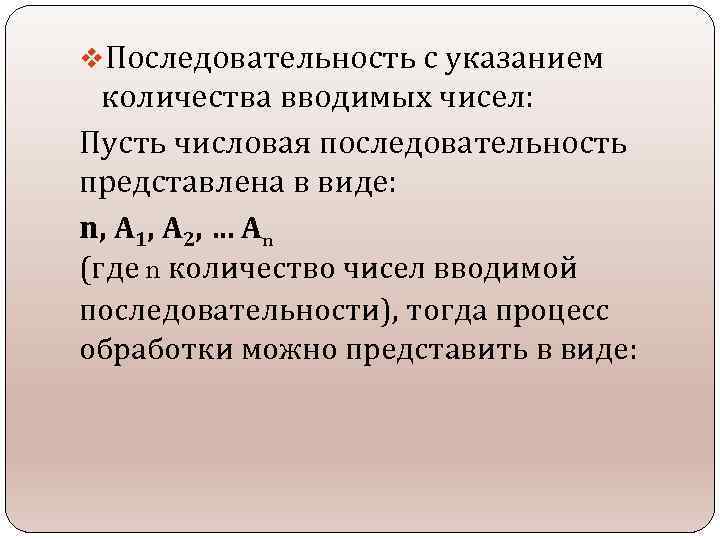 v. Последовательность с указанием количества вводимых чисел: Пусть числовая последовательность представлена в виде: n,