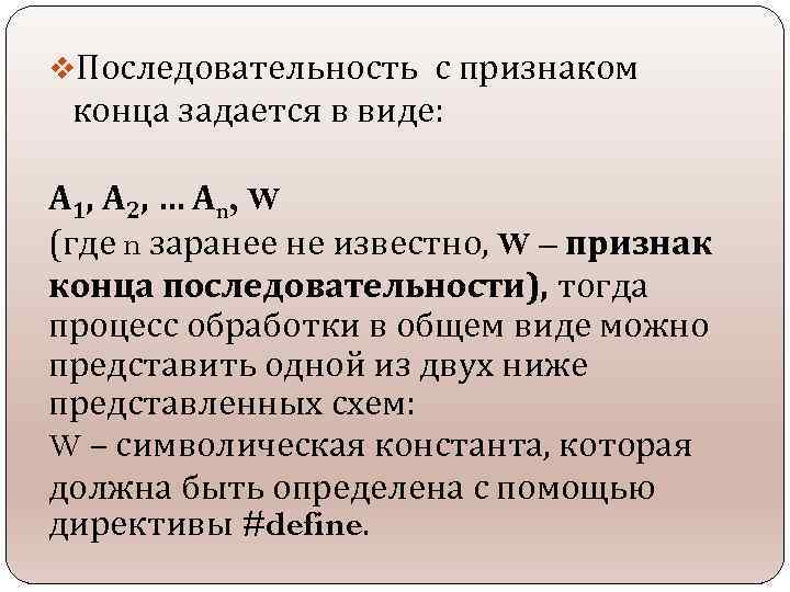 v. Последовательность с признаком конца задается в виде: А 1, А 2, … А