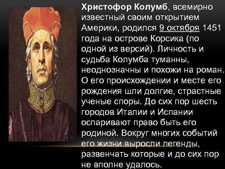 Христофор Колумб, всемирно известный своим открытием Америки, родился 9 октября 1451 года на острове