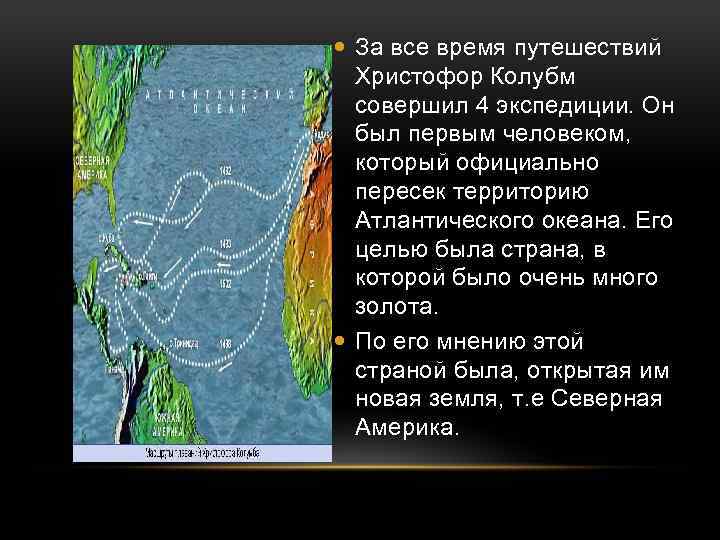  За все время путешествий Христофор Колубм совершил 4 экспедиции. Он был первым человеком,