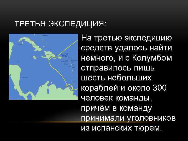 ТРЕТЬЯ ЭКСПЕДИЦИЯ: • На третью экспедицию средств удалось найти немного, и с Колумбом отправилось