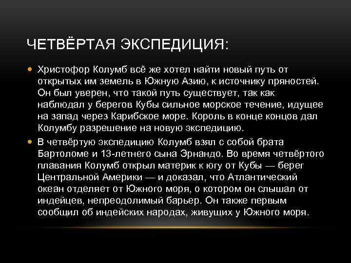 ЧЕТВЁРТАЯ ЭКСПЕДИЦИЯ: Христофор Колумб всё же хотел найти новый путь от открытых им земель