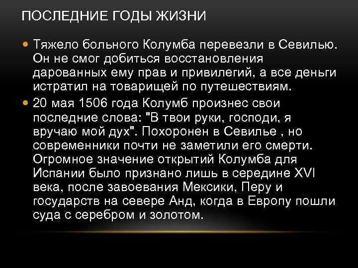 ПОСЛЕДНИЕ ГОДЫ ЖИЗНИ Тяжело больного Колумба перевезли в Севилью. Он не смог добиться восстановления