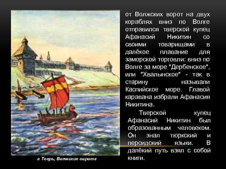 г Тверь, Волжские ворота от Волжских ворот на двух кораблях вниз по Волге отправился