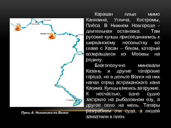 Путь А. Никитина по Волге Караван плыл мимо Калязина, Углича, Костромы, Плёса. В Нижнем