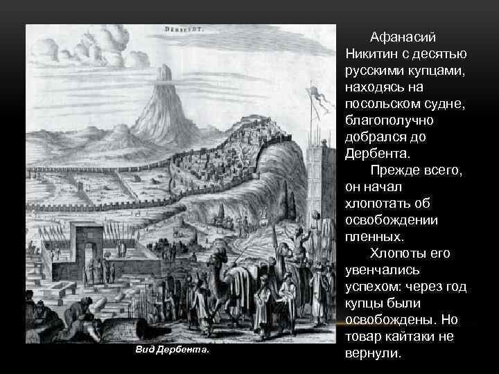 Вид Дербента. Афанасий Никитин с десятью русскими купцами, находясь на посольском судне, благополучно добрался