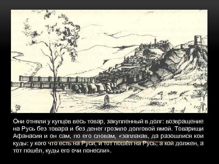 Они отняли у купцов весь товар, закупленный в долг: возвращение на Русь без товара