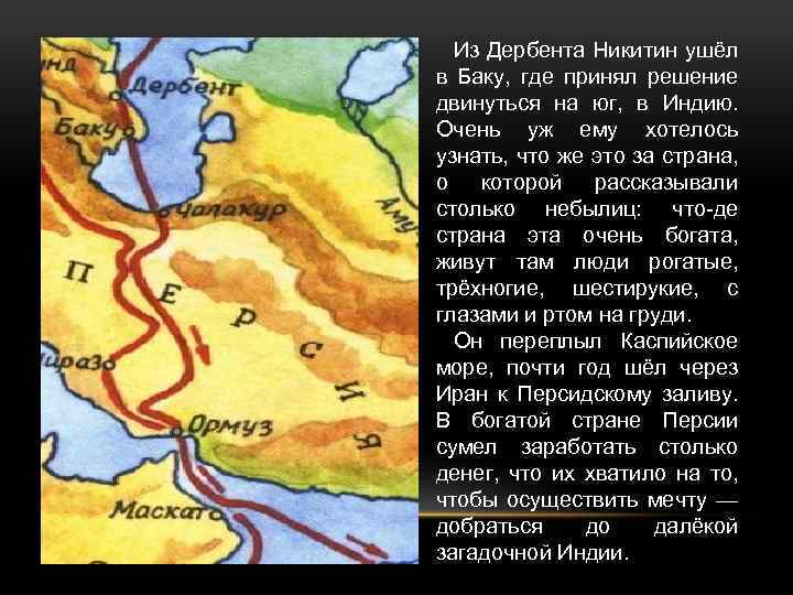 Из Дербента Никитин ушёл в Баку, где принял решение двинуться на юг, в Индию.