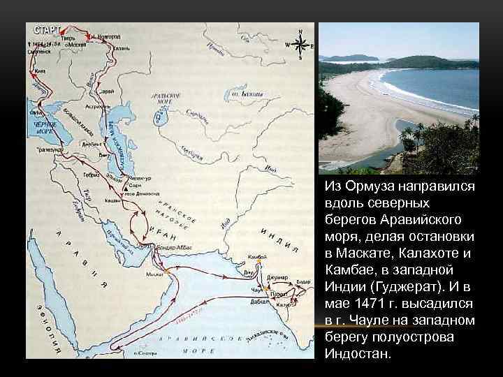 Из Ормуза направился вдоль северных берегов Аравийского моря, делая остановки в Маскате, Калахоте и