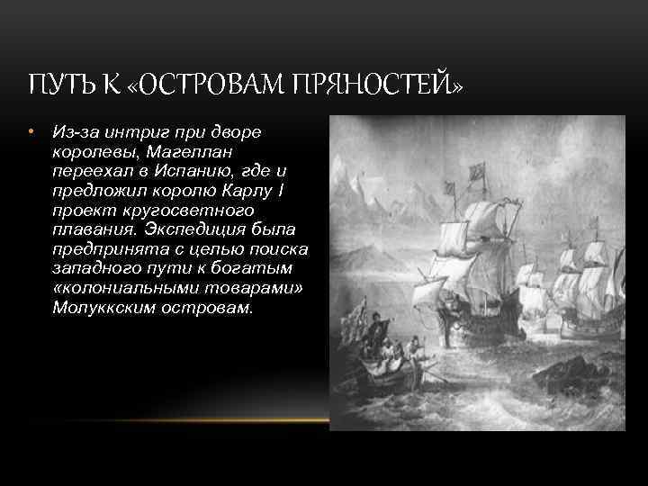 ПУТЬ К «ОСТРОВАМ ПРЯНОСТЕЙ» • Из-за интриг при дворе королевы, Магеллан переехал в Испанию,