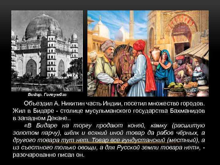 Бидар. Голгумбаз Объездил А. Никитин часть Индии, посетил множество городов. Жил в Бидаре -