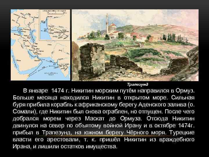 Трапезунд В январе 1474 г. Никитин морским путём направился в Ормуз. Больше месяца находился